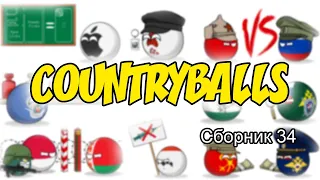 Countryballs ( Сборник 34 )