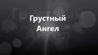 Грустный Ангел