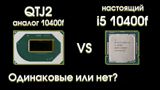 QTJ2 против 10400f, одинаковые или нет?