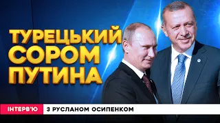 ТУРЕЦЬКИЙ СОРОМ ПУТІНА | Інтерв’ю з РУСЛАНОМ ОСИПЕНКОМ