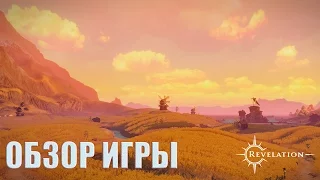 Обзор игры Revelation: Восходящая звезда в мире MMORPG