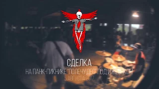 Сделка с Совестью - На панк пикнике "Поле Чудес" под Ижевском (05.08.2017)
