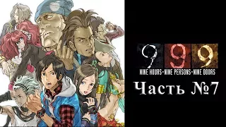 Zero Escape 1 : 999 - Часть №07 [Дверь №2] (Прохождения на русском)