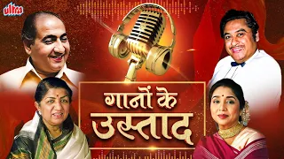 गानों के उस्ताद Greatest Bollywood Singers - Kishor, Lata, Mukesh, Asha, Mohd.Rafi - Evergreen Songs