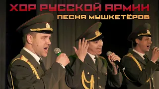 Хор Русской Армии - Пора-порадуемся