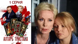 Алтарь Тристана - 1 серия детектив (2017)