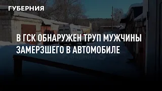 В одном из ГСК Хабаровска обнаружили труп