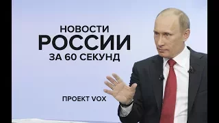 Новости России за 60 секунд