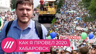 Феномен Хабаровска: как регион прошел путь от «спасибо полиции» до «Путина в отставку»