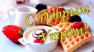 С ДОБРЫМ УТРОМ 1 Мая!🌼Желаю Самого Доброго Солнечного Утра!🌼  Шикарная Музыкальная открытка 🌼