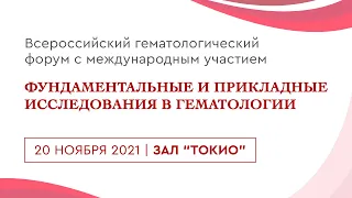 Всероссийский гематологический форум 2021 (20 ноября, конференц-зал "Токио")