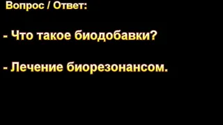 "Что такое биодобавки?" А. Н. Оскаленко. МСЦ ЕХБ.