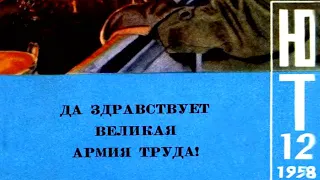 Журнал Юный Техник 1958-12