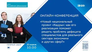 «Кадры»: как решить проблему дефицита специалистов для сектора экономики и других сфер