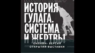 Онлайн-версия открытия выставки "История ГУЛАГа. Системы и жертвы"