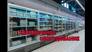 ⭐️⭐️⭐️Холодильное оборудование ❄️ для магазина. ✔️Холодильные витрины