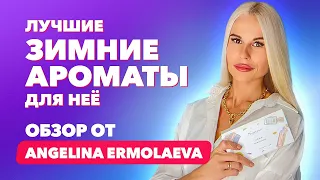 Лучшие зимние ароматы для неё | Обзор от ANGELINA ERMOLAEVA