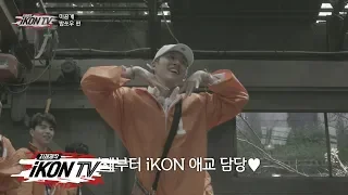 iKON - ‘자체제작 iKON TV’ EP.9 Unreleased Clip (Dancing with KRUNK)