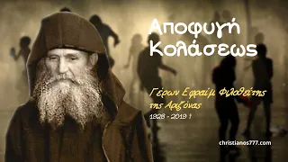 Αποφυγή Κολάσεως - Γέροντας Εφραίμ Φιλοθεΐτης (Αριζόνας) †