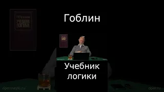 Гоблин - Про учебник логики