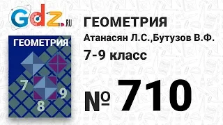 № 710 - Геометрия 7-9 класс Атанасян