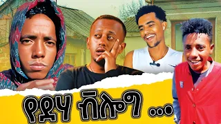 ታኩር የደሃ VLOG በሚገርም ነገር አስደመመን.😂 | Tiktoker Takur Full Video | Emama Zinash | ትንሿ እማማ ዝናሽ | የገጠር ፊልም