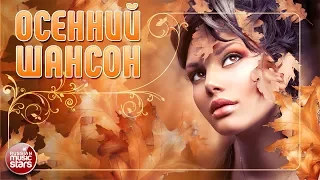 ДУШЕВНЫЕ ОСЕННИЕ ПЕСНИ ❀ ЗОЛОТЫЕ ХИТЫ ОСЕНИ