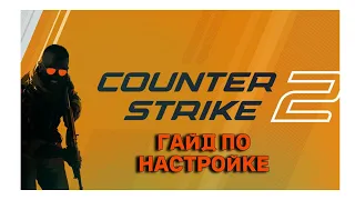 ПОЛНАЯ НАСТРОЙКА ПК ДЛЯ COUNTER STRIKE 2 / МАКСИМУМ ФПС В КС ГО 2 CS 2