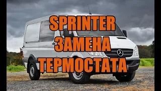 КАК ПОМЕНЯТЬ ТЕРМОСТАТ НА MERSEDES SPRINTER 208 | ЗАМЕНА ТЕРМОСТАТА НА МЕРСЕДЕС СПРИНТЕР