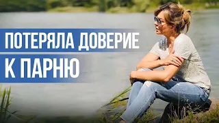 Предательство Любимого Человека | Как Вернуть Доверие к Людям