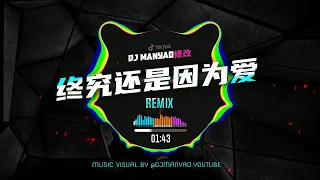 ♪ 蔡恩雨 - 终究还是因为爱dj 【DjYuu版 x DJ Manyao修改】| Zhong Jiu Hai Shi Yin Wei Ai Remix