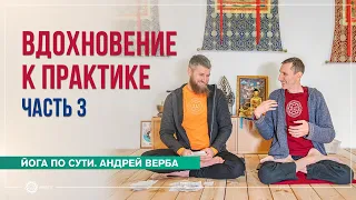 Вдохновение к практике. Ответы на вопросы на випассане. Часть 3