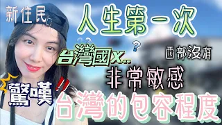 台灣新住民沒想到這種人生重要的第一次是在台灣經歷。一路驚呼連連，根本停不下來！包容程度到了新住民驚訝的閾值上限😨【繁中字幕】