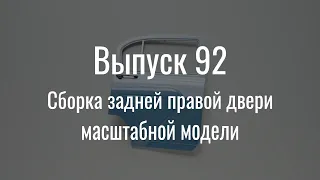 М21 «Волга». Выпуск №92 (инструкция по сборке)