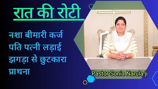 रात की रोटी।। Night Prayer ।।Be faithful ।। Ankur Narula ministries ।। Yashu Dii Beti