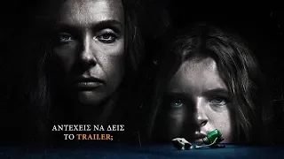 Hereditary Τrailer | Η Διαδοχή | Short Version