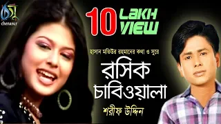 Rosik Chabiwala [ রসিক চাবিওয়ালা ] Sharif Uddin । Bangla New Folk Song