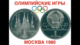 СССР 1 рубль 1978 Олимпиада-80 Кремль Олимпийские игры #Shorts