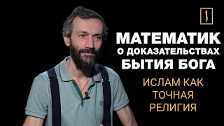 Ислам как "точная религия" | А. Савватеев