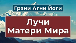 Звезда Матери Мира посылает свои Лучи на Землю | Грани Агни Йоги