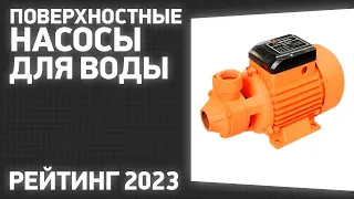 ТОП—7. Лучшие поверхностные насосы для воды [стандартные, обычные]. Рейтинг 2023 года!