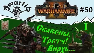 Total War WARHAMMER II. Центр Вихря. Скавены. Легендарный Третч! Часть 1.