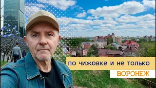 По Чижовке и не только, Воронеж, 22 апреля 2024г.