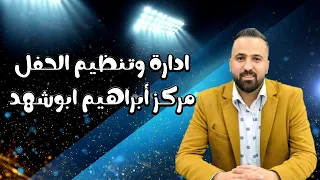 فراح ال الرقب حفل العريس عماد الرقب تنظيم مركز طبالي ابوشهد ومراكز العمار الفنان نصر ابوسكندر