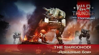 War Thunder | ШТ-1 — Могучий Шагоход!