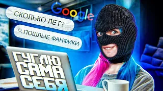 СКОЛЬКО МНЕ ЛЕТ?! Пошлые фанфики / ТИЛЬКА ГУГЛИТ ТИЛЬКУ