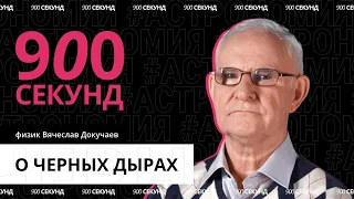 Что внутри черной дыры — за 900 секунд