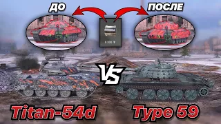 НА ЗАБИВ#113 | Выдвигающаяся БРОНЯ в снаряжении | Titan-54d VS Type 59 | WOT BLITZ | Zlobina Liza