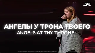 АНГЕЛЫ У ТРОНА ТВОЕГО / ANGELS AT THY THRONE / JCTRUS