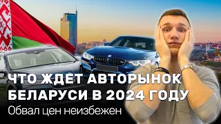 ЧТО ЖДАТЬ ОТ АВТОРЫНКА БЕЛАРУСИ В 2024. ОБВАЛ ЦЕН НЕИЗБЕЖЕН - АВТОПОДБОР МИНСК